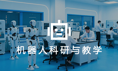 智能(néng)機(jī)器(qì)人(rén)科(kē)研與教學建設